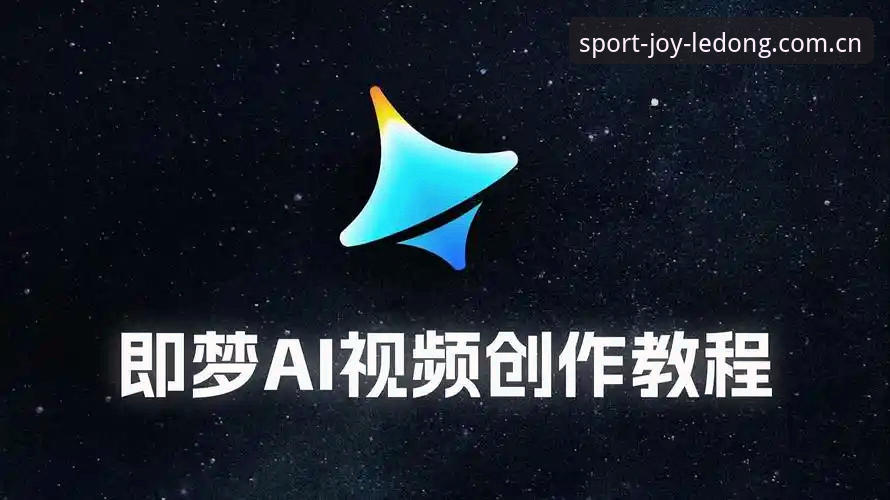 LDSPORTS下载使用技巧完整指南：从安装到精通2026新版