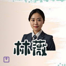 林薇
