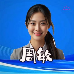 周敏
